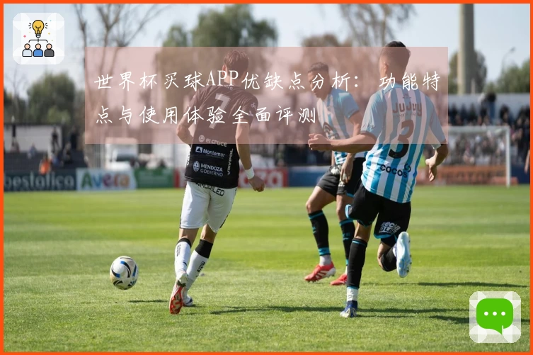 世界杯买球APP优缺点分析：功能特点与使用体验全面评测